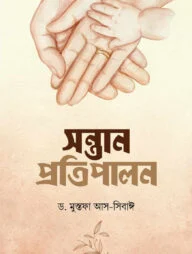 সন্তান প্রতিপালন