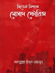 সিক্রেট মিশনস: মোসাদ স্টোরিজ