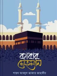 কাবার মেহমান