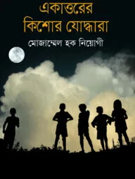 একাত্তরের কিশোর যোদ্ধারা