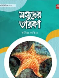 সমূদ্রের তারকা | অবাক সৃষ্টি সিরিজ-৩