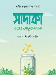 সাদাকা : রবের অফুরান দান
