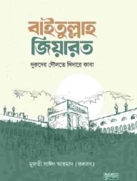 বাইতুল্লাহ জিয়ারত