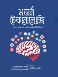 মডার্ন টেকনোলজি