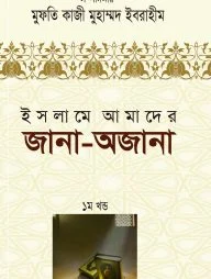 ইসলামে আমাদের জানা-অজানা