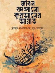 জীবন বদলানো কুরআনের আয়াত