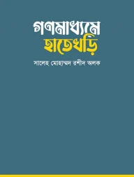 গণমাধ্যমে হাতেখড়ি