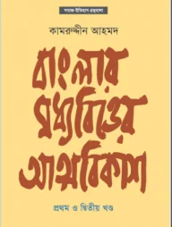 বাংলার মধ্যবিত্তের আত্মবিকাশ (১ম ও ২য় খণ্ড)