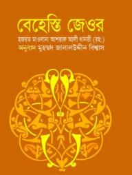 বেহেস্তি জেওর
