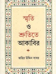 স্মৃতি ও শ্রুতিতে আকাবির