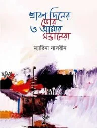 শ্রাবন দিনের ভোর ও আমার সন্তানেরা