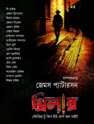 থ্রিলার: স্টোরিজ টু কিপ ইউ আপ অল নাইট