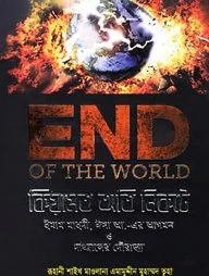 ইনড অফ দ্য ওয়ার্ল্ড: কিয়ামত অতি নিকটে, ইমাম মাহদী, ঈসা আ. এর আগমন ও দাজ্জালের দৌরাত্ম্য