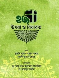 হজ উমরা ও যিয়ারত