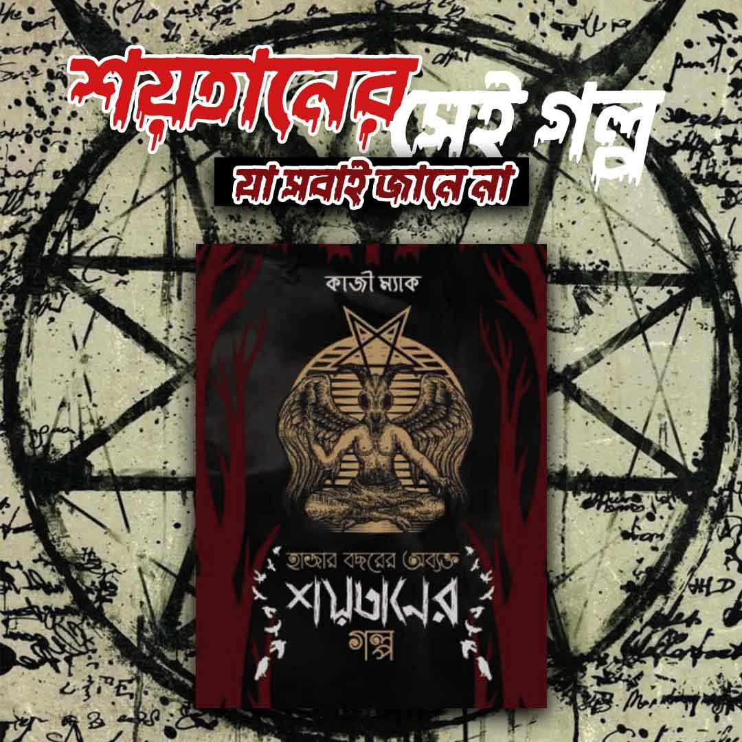 হাজার বছরের অব্যক্ত শয়তানের গল্প
