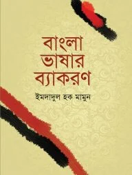 বাংলা ভাষার ব্যাকরণ