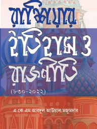 রাশিয়ার ইতিহাস ও রাজনীতি (৮০৩-২০২২)