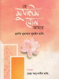 হে মুসলিম বোন আমার
