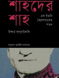 শাহদের শাহ : এক ইরানি স্বৈরশাসকের পতন
