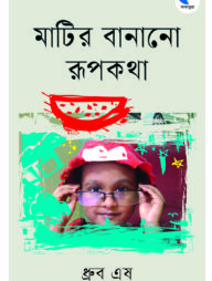 মাটির রূপকথা