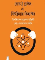 রোড টু ড্রাইভ এ নিউক্লিয়ার রিঅ্যাক্টর