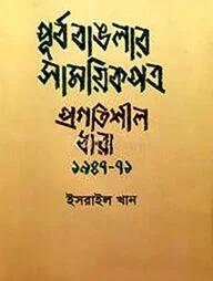 পূর্ব বাঙলার সাময়িকপত্র প্রগতিশীল ধারা ১৯৪৭ - ৭১