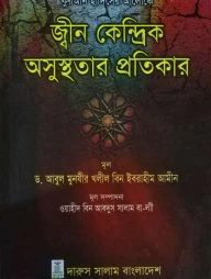 কুরআন হাদিসের আলোকে জ্বীন কেন্দ্রিক অসুস্থতার প্রতিকার