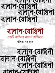 বানান বোধিনী
