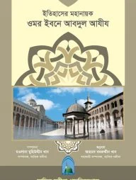 ইতিহাসের মহানায়ক ওমর ইবনে আবদুল আযীয