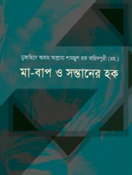 মা-বাপ ও সন্তানের হক