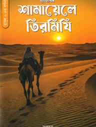 মুখতাসার শামায়েলে তিরমিযি (রাসূল সা. এর বর্ণনা)