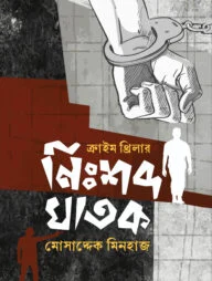 নিঃশব্দ ঘাতক