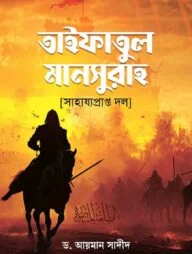 আত-তাইফাতুল মাছুরা