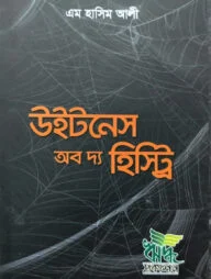 উইটনেস অব দ্য হিস্ট্রি