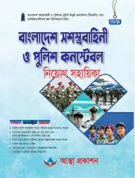 বাংলাদেশ সশস্ত্রবাহিনী ও পুলিশ কনস্টেবল নিয়োগ সহায়িকা