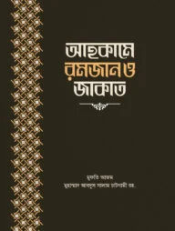 আহকামে রমজান ও জাকাত