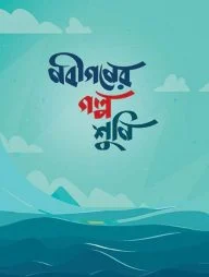 নবীগণের গল্প শুনি