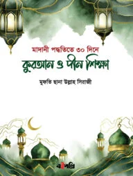 কুরআন ও দীন শিক্ষা (মাদানী পদ্ধতী)