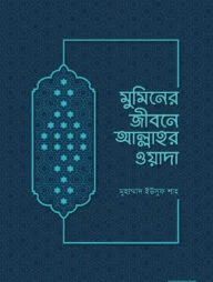 মুমিনের জীবনে আল্লাহর ওয়াদা