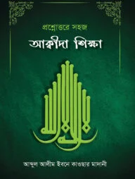 প্রশ্নাত্তরে আক্বীদা শিক্ষা