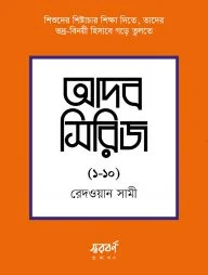 আদব সিরিজ (১০টি বই)