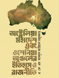 অস্ট্রেলিয়া মহাদেশ এবং ওশেনিয়া অঞ্চলের ইতিহাস ও রাজনীতি