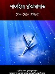 সাফাইয়ে মুআমালাত
