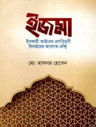 ইজমা