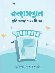 কন্যাসন্তান প্রতিপালনে ৭০০ টিপস