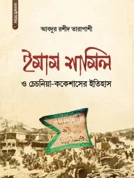ইমাম শামিল ও চেচনিয়া-ককেশাসের ইতিহাস