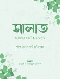 সালাত : জান্নাতের একটুকরো মাধ্যম