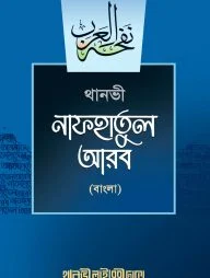 নাফহাতুল আরব (বাংলা)